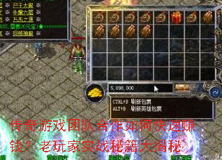 传奇游戏团队合作如何快速赚钱?老玩家实战秘籍大揭秘 传奇游戏团队合作如何快速赚钱?老玩家实战秘籍大揭秘