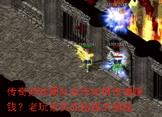 传奇游戏团队合作如何快速赚钱?老玩家实战秘籍大揭秘 传奇游戏团队合作如何快速赚钱?老玩家实战秘籍大揭秘