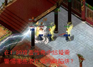 在1.80攻击传奇中结婚需警惕哪些潜在风险与陷阱? 在1.80攻击传奇中结婚需警惕哪些潜在风险与陷阱?