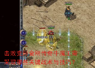 击败变形金刚传奇牛魔王需采取哪些关键战术与技巧? 击败变形金刚传奇牛魔王需采取哪些关键战术与技巧?