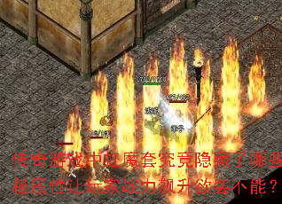 传奇游戏中虹魔套究竟隐藏了哪些神秘属性让玩家<a href=