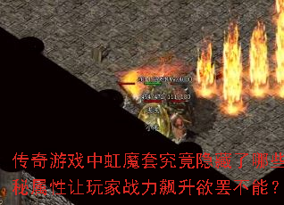 传奇游戏中虹魔套究竟隐藏了哪些神秘属性让玩家战力飙升欲罢不能? 传奇游戏中虹魔套究竟隐藏了哪些神秘属性让玩家战力飙升欲罢不能?