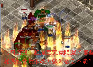 传奇游戏中虹魔套究竟隐藏了哪些神秘属性让玩家战力飙升欲罢不能? 传奇游戏中虹魔套究竟隐藏了哪些神秘属性让玩家战力飙升欲罢不能?