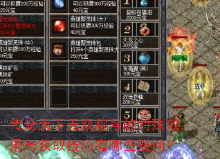 传奇天下无双称号的特殊效果与获取技巧有哪些疑问? 传奇天下无双称号的特殊效果与获取技巧有哪些疑问?