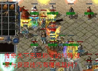 传奇天下无双称号的特殊效果与获取技巧有哪些疑问? 传奇天下无双称号的特殊效果与获取技巧有哪些疑问?