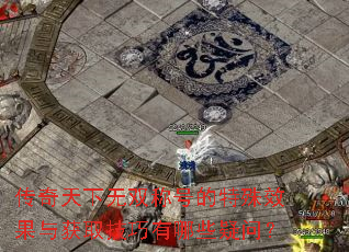 传奇天下无双称号的特殊效果与获取技巧有哪些疑问? 传奇天下无双称号的特殊效果与获取技巧有哪些疑问?