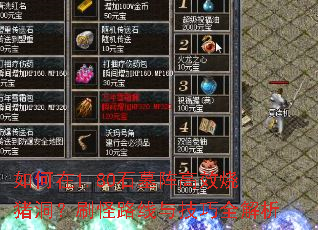 如何在1.80石墓阵高效烧猪洞?刷怪路线与技巧全解析 如何在1.80石墓阵高效烧猪洞?刷怪路线与技巧全解析