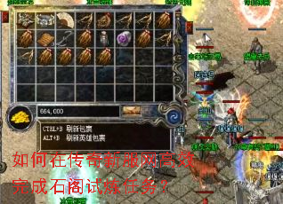如何在传奇新服网高效完成石阁试炼任务? 如何在传奇新服网高效完成石阁试炼任务?