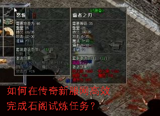 如何在传奇新服网高效完成石阁试炼任务? 如何在传奇新服网高效完成石阁试炼任务?