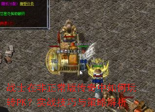 战士在非正常版传奇中如何玩转PK?实战<a href=