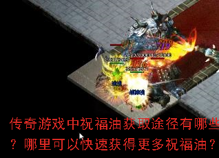 传奇游戏中祝福油获取途径有哪些?哪里可以快速获得更多祝福油? 传奇游戏中祝福油获取途径有哪些?哪里可以快速获得更多祝福油?