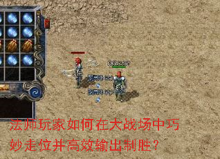 法师玩家如何在大战场中巧妙走位并高效输出制胜? 法师玩家如何在大战场中巧妙走位并高效输出制胜?