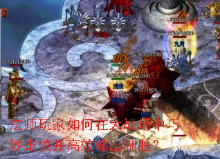 法师玩家如何在大战场中巧妙走位并高效输出制胜? 法师玩家如何在大战场中巧妙走位并高效输出制胜?