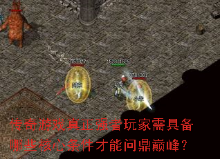 传奇游戏真正强者玩家需具备哪些核心条件才能问鼎巅峰? 传奇游戏真正强者玩家需具备哪些核心条件才能问鼎巅峰?