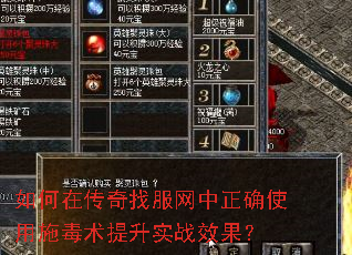 如何在传奇找服网中正确使用施毒术提升实战效果? 如何在传奇找服网中正确使用施毒术提升实战效果?
