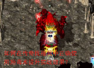 如何在传奇找服网中正确使用施毒术提升实战效果? 如何在传奇找服网中正确使用施毒术提升实战效果?