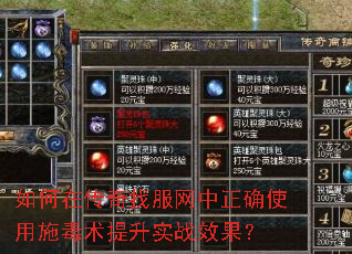 如何在传奇找服网中正确使用施毒术提升实战效果? 如何在传奇找服网中正确使用施毒术提升实战效果?