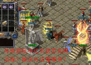 传奇游戏中红名状态如何消除?解决<a href=