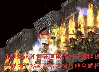 普通玩家如何在有限时间内快速提升<a href=