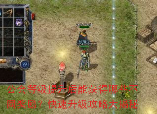 公会等级提升后能获得哪些不同奖励?快速升级攻略大揭秘 公会等级提升后能获得哪些不同奖励?快速升级攻略大揭秘