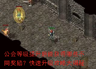 公会等级提升后能获得哪些不同奖励?快速升级攻略大揭秘 公会等级提升后能获得哪些不同奖励?快速升级攻略大揭秘