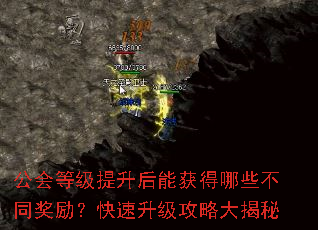 公会等级提升后能获得哪些不同奖励?快速升级攻略大揭秘 公会等级提升后能获得哪些不同奖励?快速升级攻略大揭秘