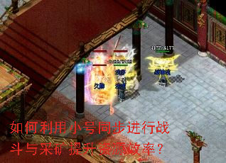 如何利用小号同步进行战斗与采矿提升<a href=
