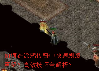 如何在涂鸦传奇中快速刷取声望?高效技巧全解析? 如何在涂鸦传奇中快速刷取声望?高效技巧全解析?