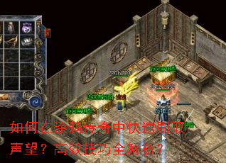 如何在涂鸦传奇中快速刷取声望?高效技巧全解析? 如何在涂鸦传奇中快速刷取声望?高效技巧全解析?