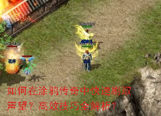 如何在涂鸦传奇中快速刷取声望?高效技巧全解析? 如何在涂鸦传奇中快速刷取声望?高效技巧全解析?