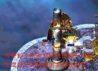 传奇新手玩家怎样快速提升任务完成效率并解锁更多游戏内容? 传奇新手玩家怎样快速提升任务完成效率并解锁更多游戏内容?