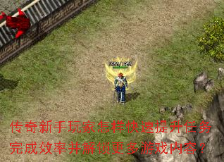 传奇新手玩家怎样快速提升任务完成效率并解锁更多游戏内容? 传奇新手玩家怎样快速提升任务完成效率并解锁更多游戏内容?