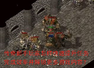 传奇新手玩家怎样快速提升任务完成效率并解锁更多游戏内容? 传奇新手玩家怎样快速提升任务完成效率并解锁更多游戏内容?