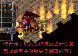 传奇新手玩家怎样快速提升任务完成效率并解锁更多游戏内容? 传奇新手玩家怎样快速提升任务完成效率并解锁更多游戏内容?
