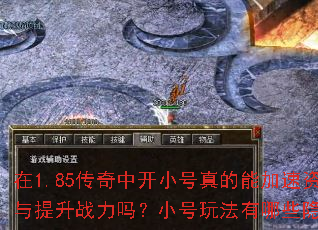 在1.85传奇中开小号真的能加速资源获取与提升战力吗?小号玩法有哪些隐藏优势? 在1.85传奇中开小号真的能加速资源获取与提升战力吗?小号玩法有哪些隐藏优势?