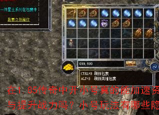 在1.85传奇中开小号真的能加速资源获取与提升战力吗?小号玩法有哪些隐藏优势? 在1.85传奇中开小号真的能加速资源获取与提升战力吗?小号玩法有哪些隐藏优势?