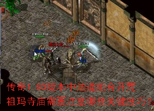 传奇1.80版本中法道组合开荒祖玛寺庙需要注意哪些关键<a href=