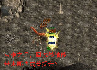 灾难之后,回城卷轴能带来哪些成长提升? 灾难之后,回城卷轴能带来哪些成长提升?