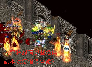 传奇私服有哪些经典副本玩法值得体验? 传奇私服有哪些经典副本玩法值得体验?