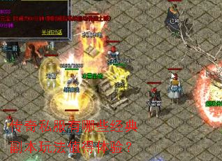 传奇私服有哪些经典副本玩法值得体验? 传奇私服有哪些经典副本玩法值得体验?