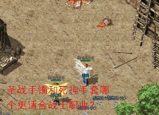 圣战手镯和死神手套哪个更适合战士职业? 圣战手镯和死神手套哪个更适合战士职业?