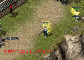 传奇SF武器如何喝幸运7? 传奇SF武器如何喝幸运7?