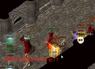 传奇SF武器如何喝幸运7? 传奇SF武器如何喝幸运7?