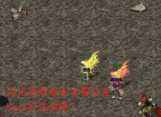 冰火神器版本冰雪公主boss打法攻略? 冰火神器版本冰雪公主boss打法攻略?