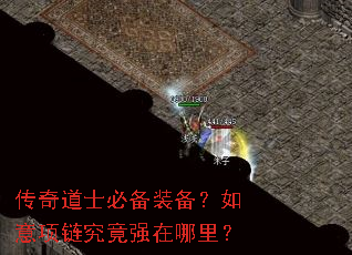 传奇道士必备装备?如意项链究竟强在哪里? 传奇道士必备装备?如意项链究竟强在哪里?