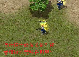 传奇道士必备装备?如意项链究竟强在哪里? 传奇道士必备装备?如意项链究竟强在哪里?