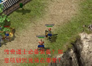 传奇道士必备装备?如意项链究竟强在哪里? 传奇道士必备装备?如意项链究竟强在哪里?