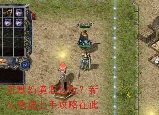 沉默幻境怎么玩?新人快速上手攻略在此 沉默幻境怎么玩?新人快速上手攻略在此