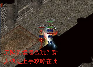 沉默幻境怎么玩?新人快速上手攻略在此 沉默幻境怎么玩?新人快速上手攻略在此