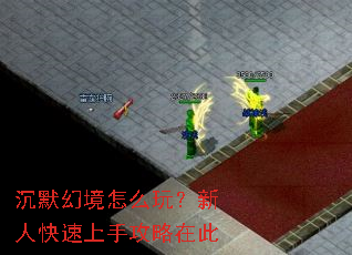 沉默幻境怎么玩?新人快速上手攻略在此 沉默幻境怎么玩?新人快速上手攻略在此